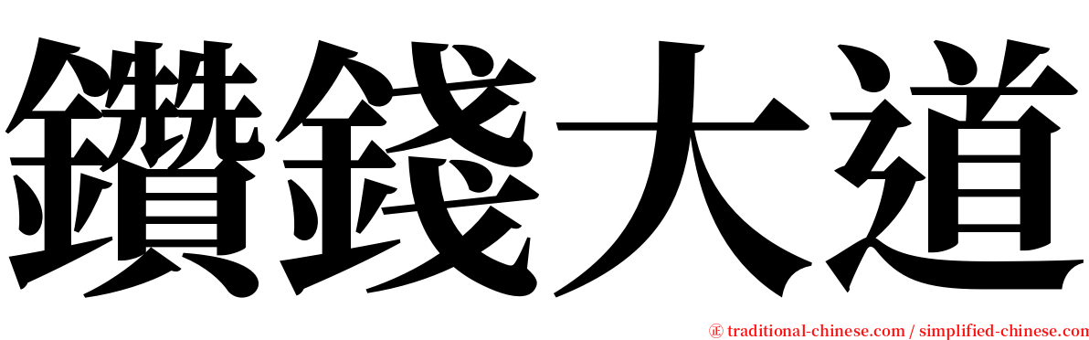 鑽錢大道 serif font