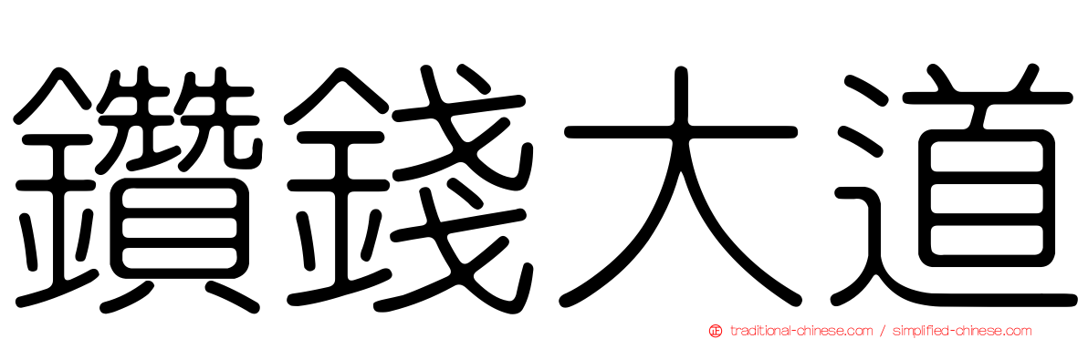 鑽錢大道