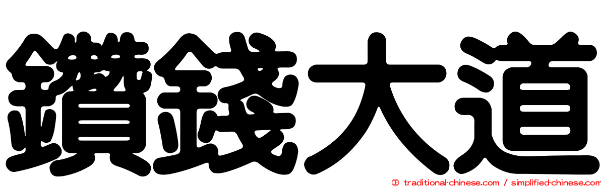 鑽錢大道