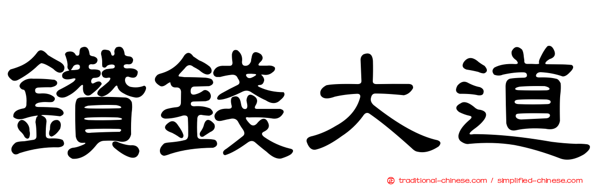 鑽錢大道