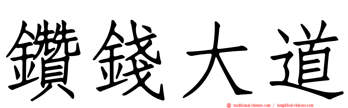 鑽錢大道