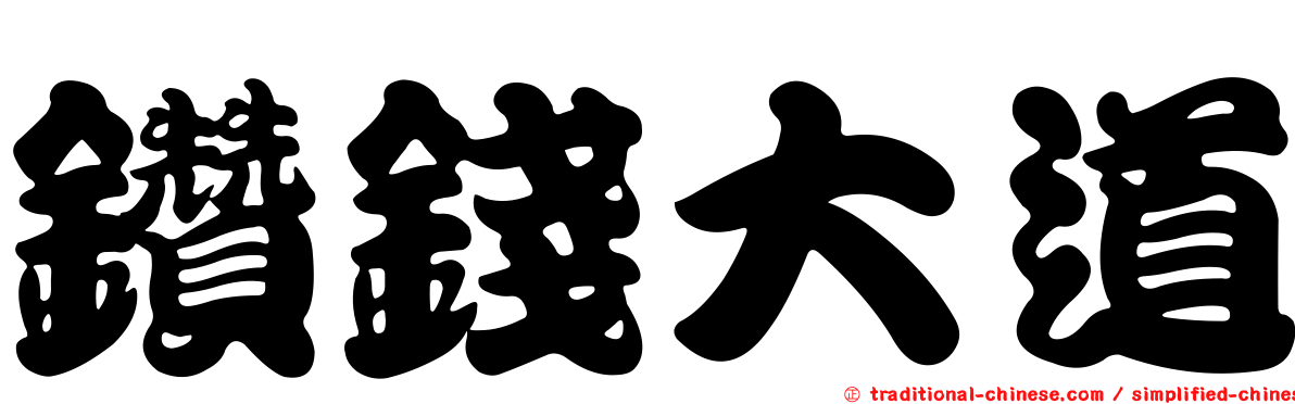 鑽錢大道