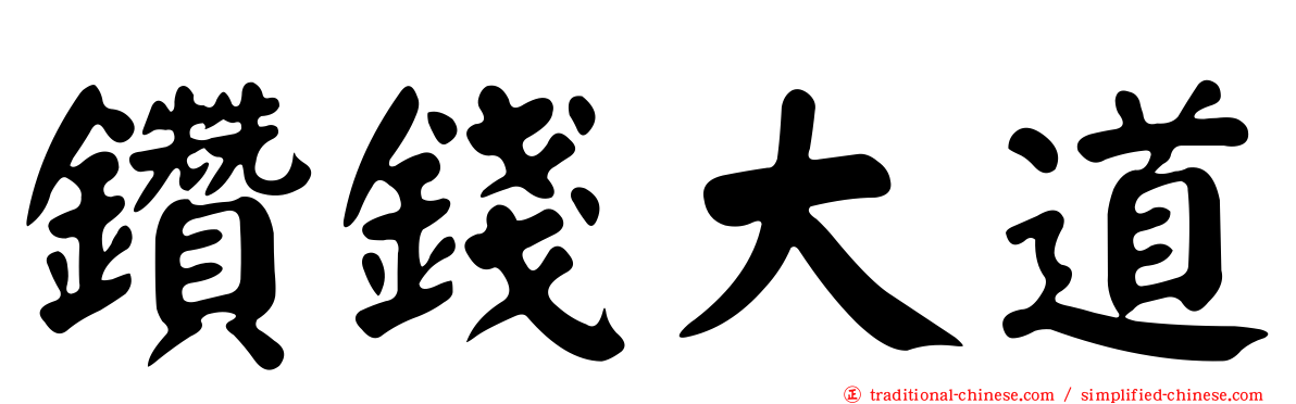 鑽錢大道