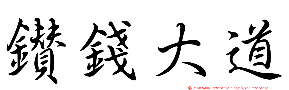 鑽錢大道
