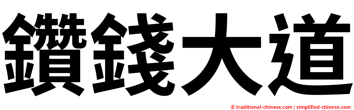 鑽錢大道