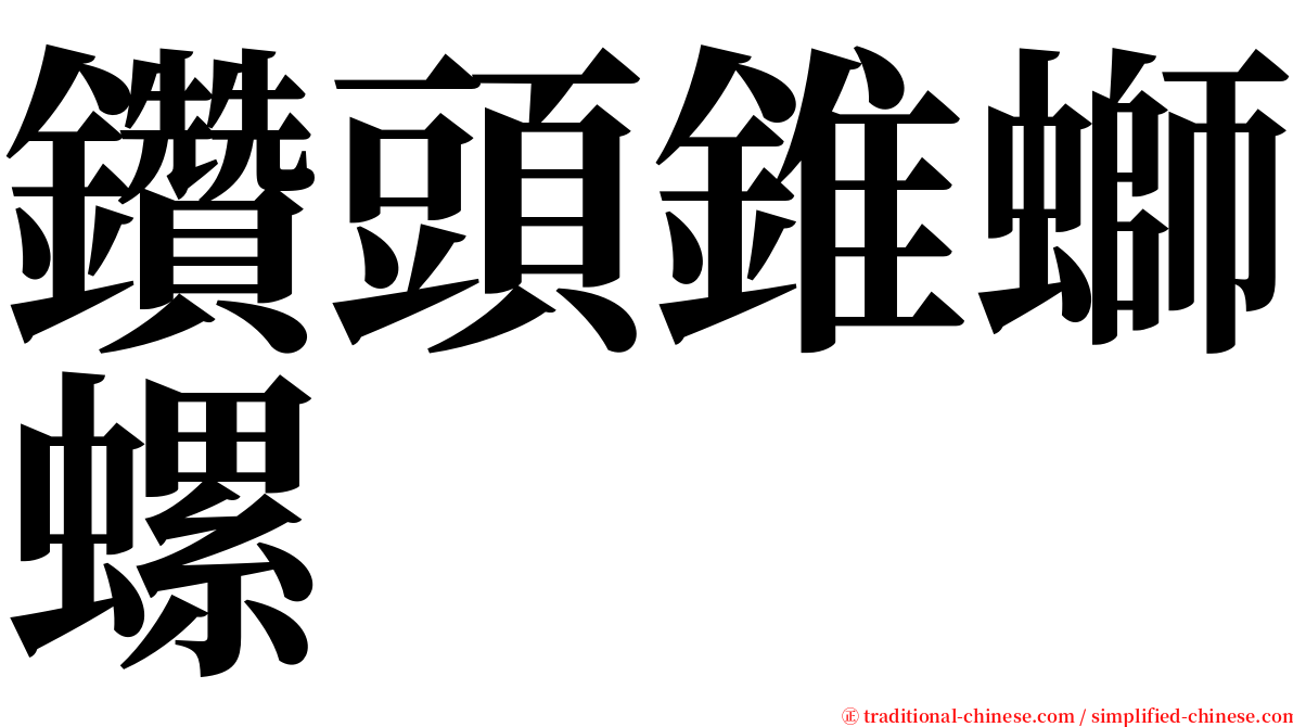鑽頭錐螄螺 serif font