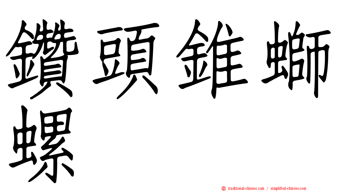 鑽頭錐螄螺