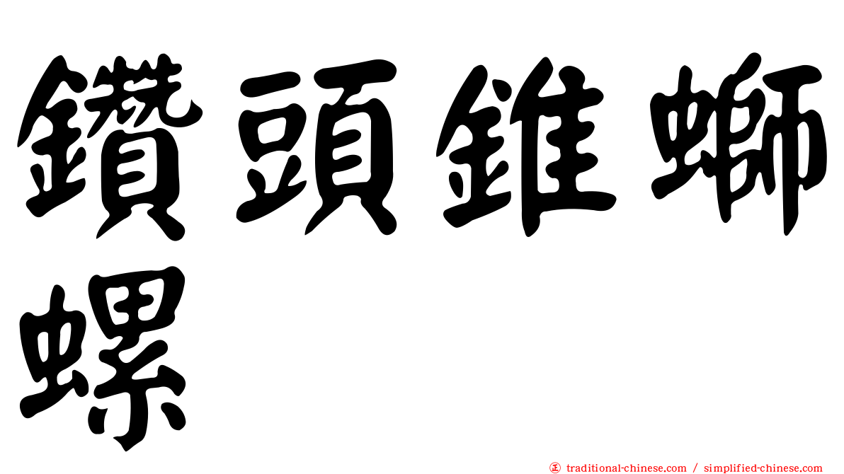 鑽頭錐螄螺
