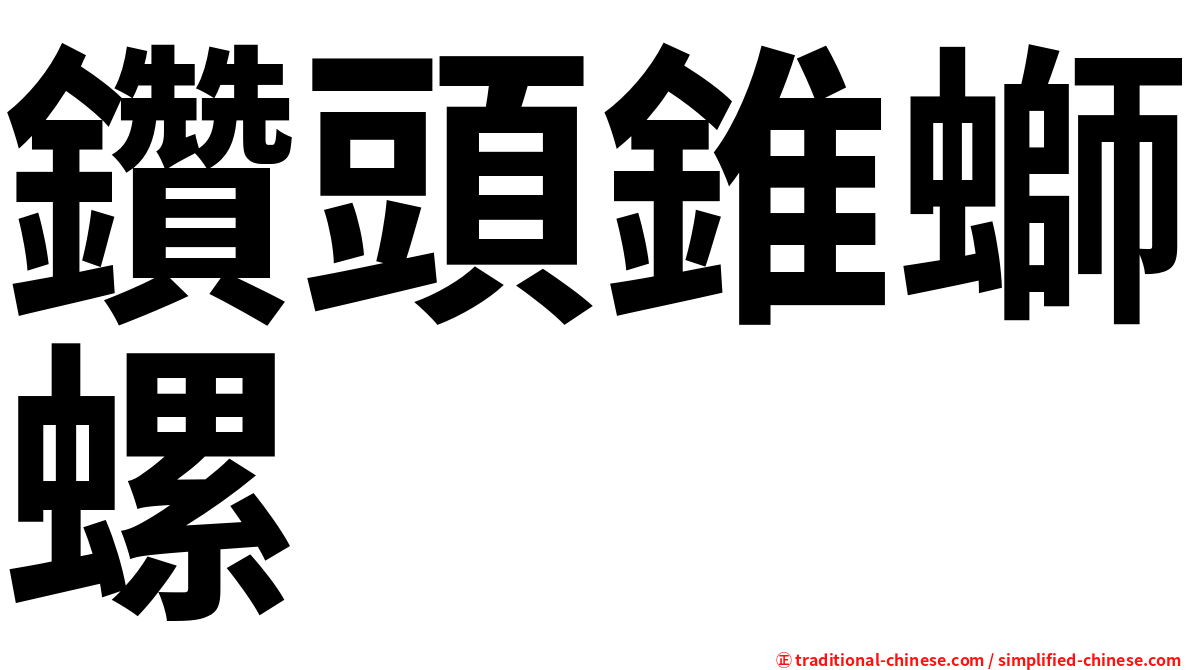 鑽頭錐螄螺