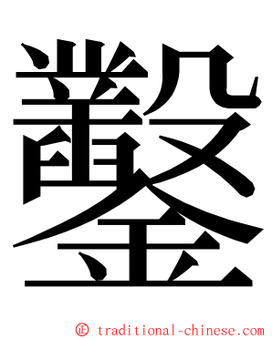 鑿 ming font