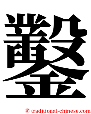 鑿 serif font