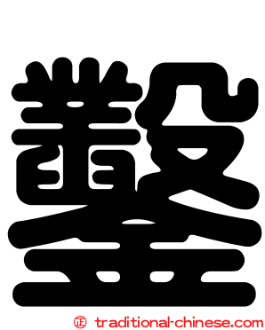 鑿