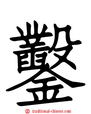 鑿