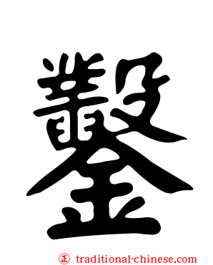 鑿