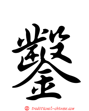 鑿