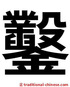 鑿