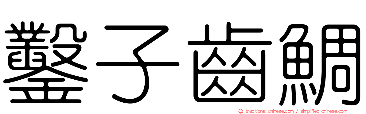 鑿子齒鯛