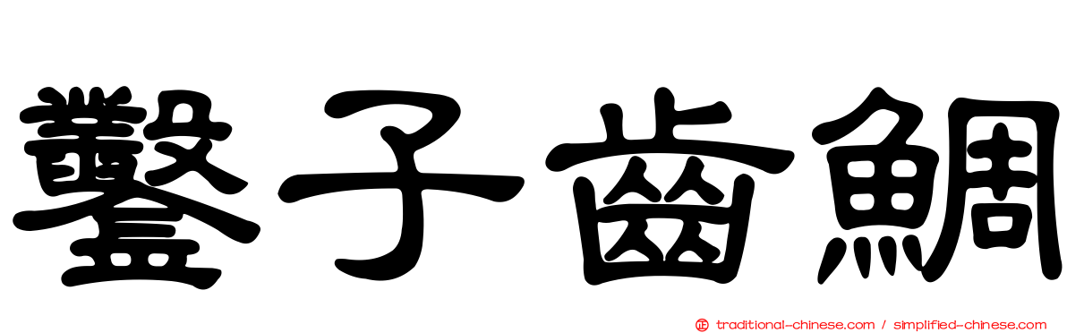 鑿子齒鯛