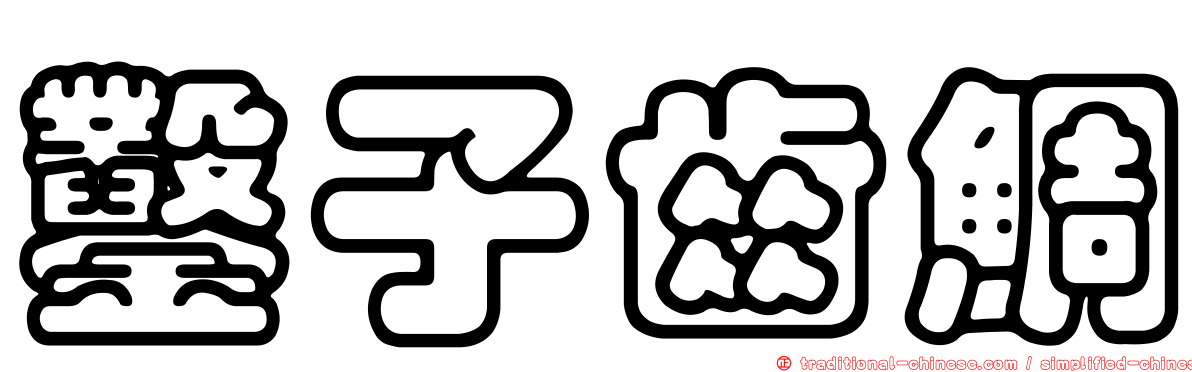 鑿子齒鯛