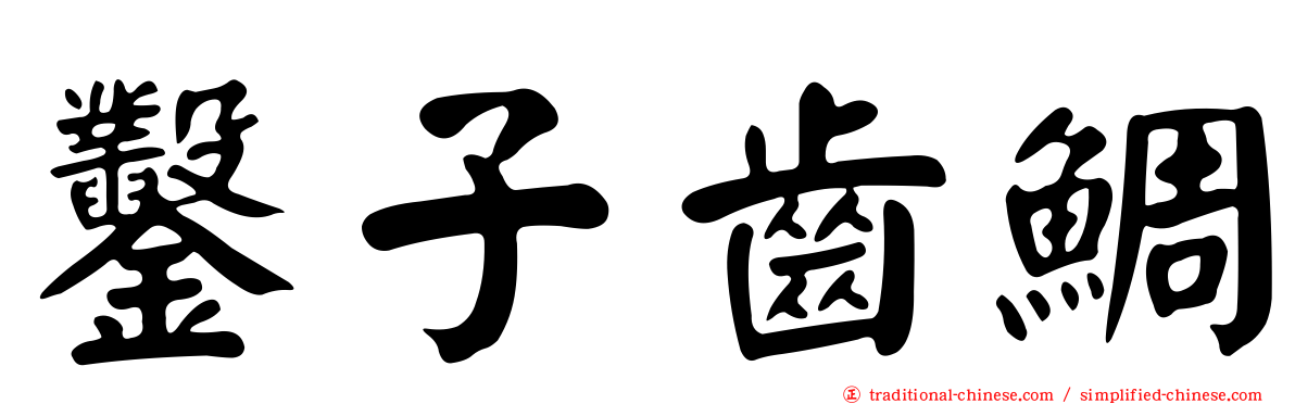 鑿子齒鯛