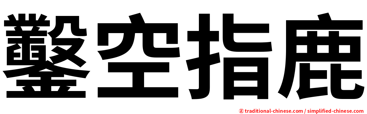 鑿空指鹿