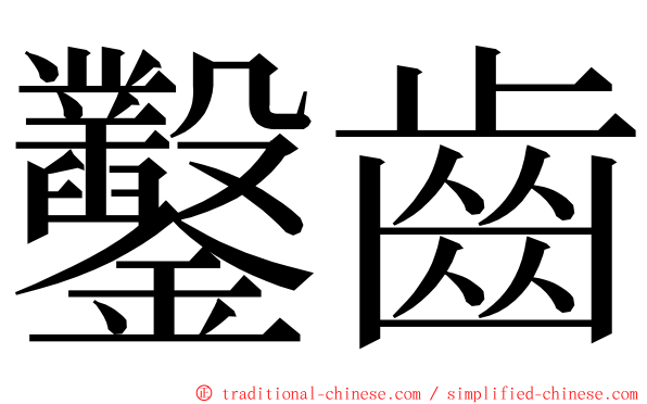 鑿齒 ming font