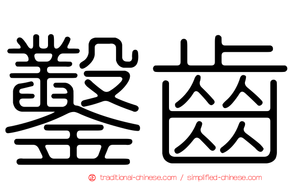 鑿齒