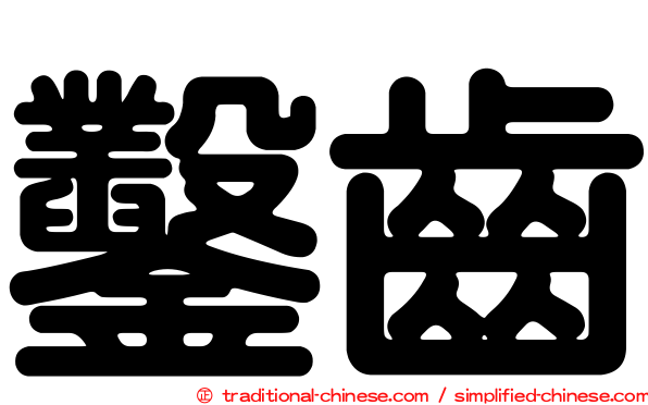 鑿齒