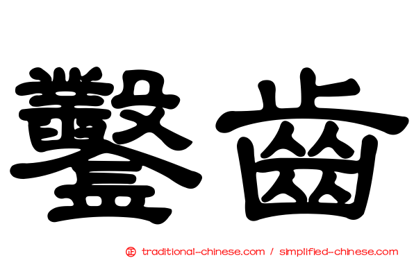 鑿齒