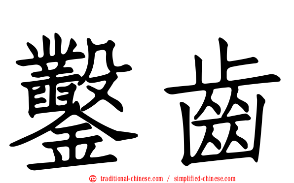 鑿齒