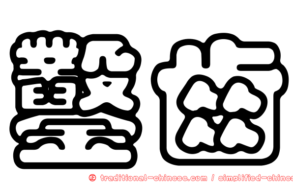 鑿齒