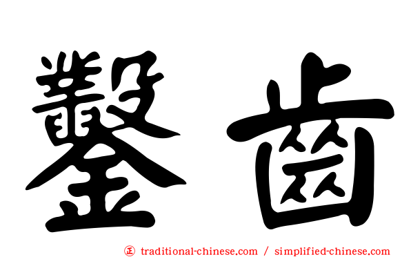 鑿齒