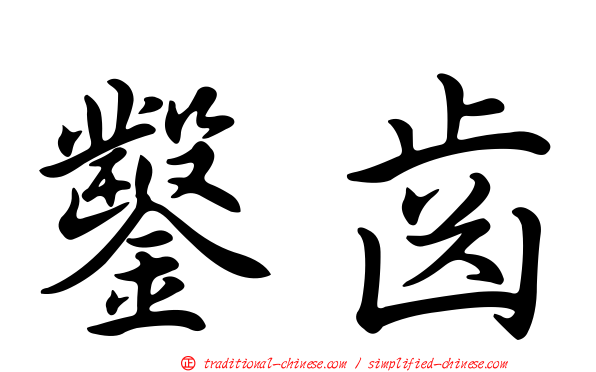 鑿齒