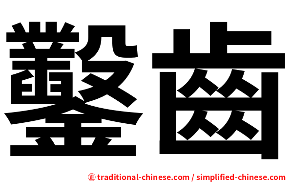 鑿齒