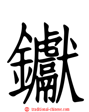 钀