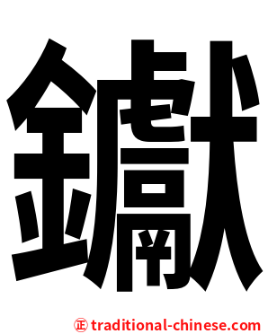 钀