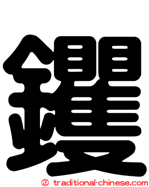 钁