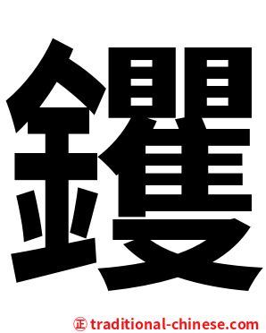 钁