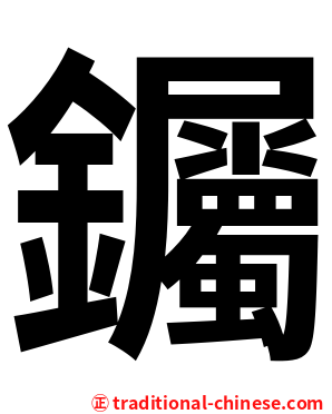 钃