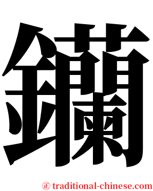 钄 serif font