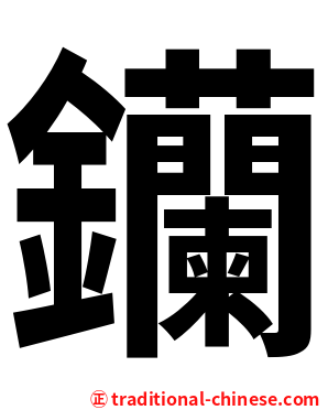 钄