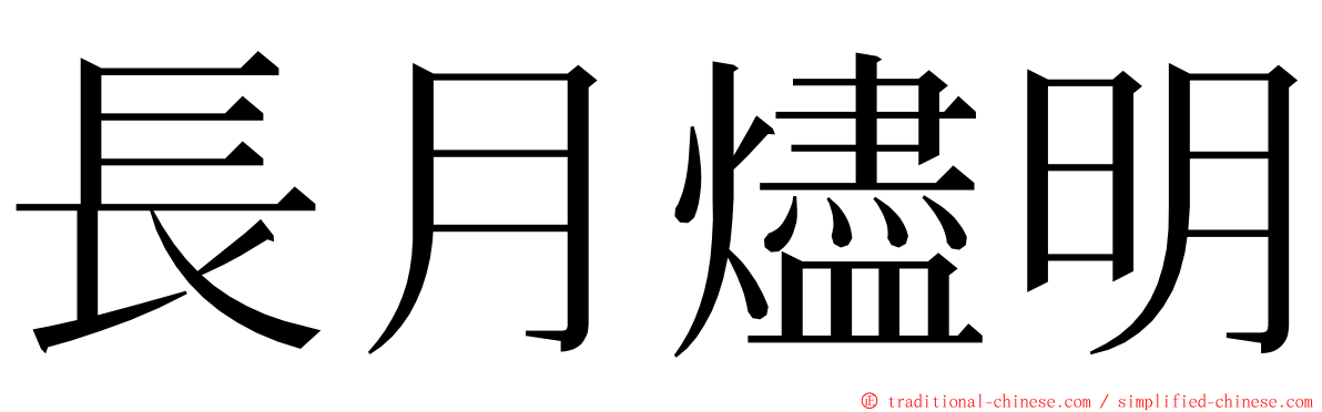長月燼明 ming font