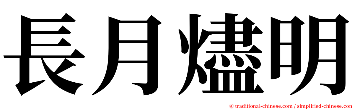 長月燼明 serif font