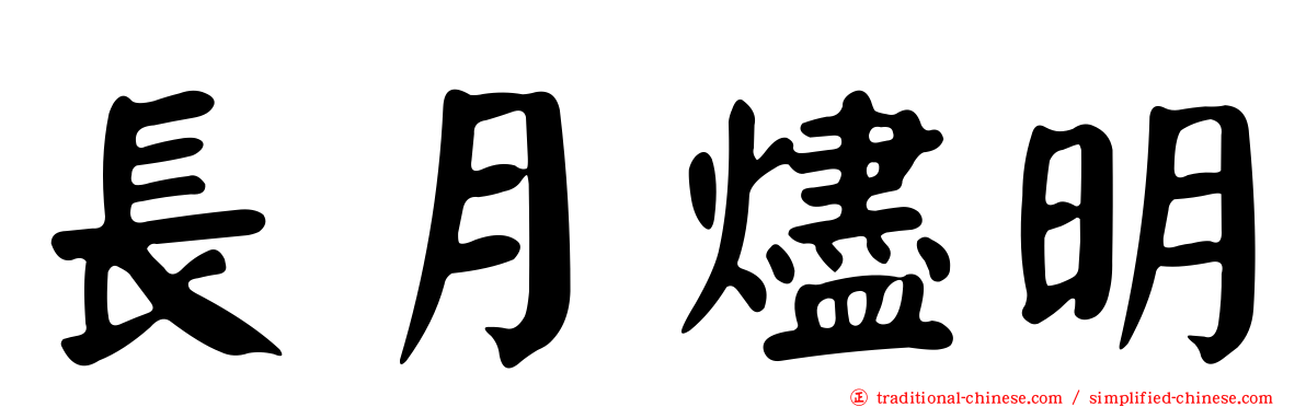 長月燼明