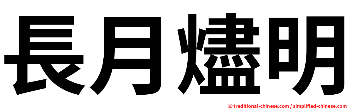 長月燼明