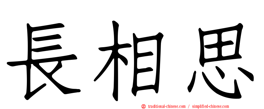 長相思
