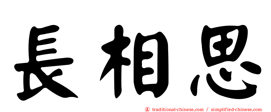 長相思