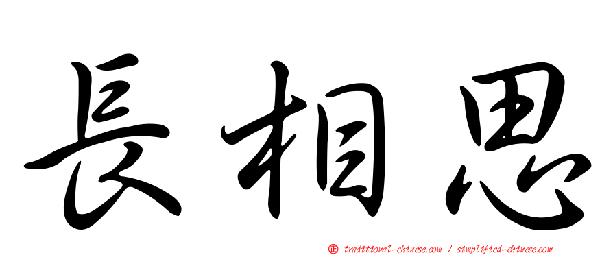 長相思