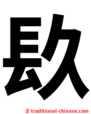 镹