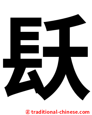 镺